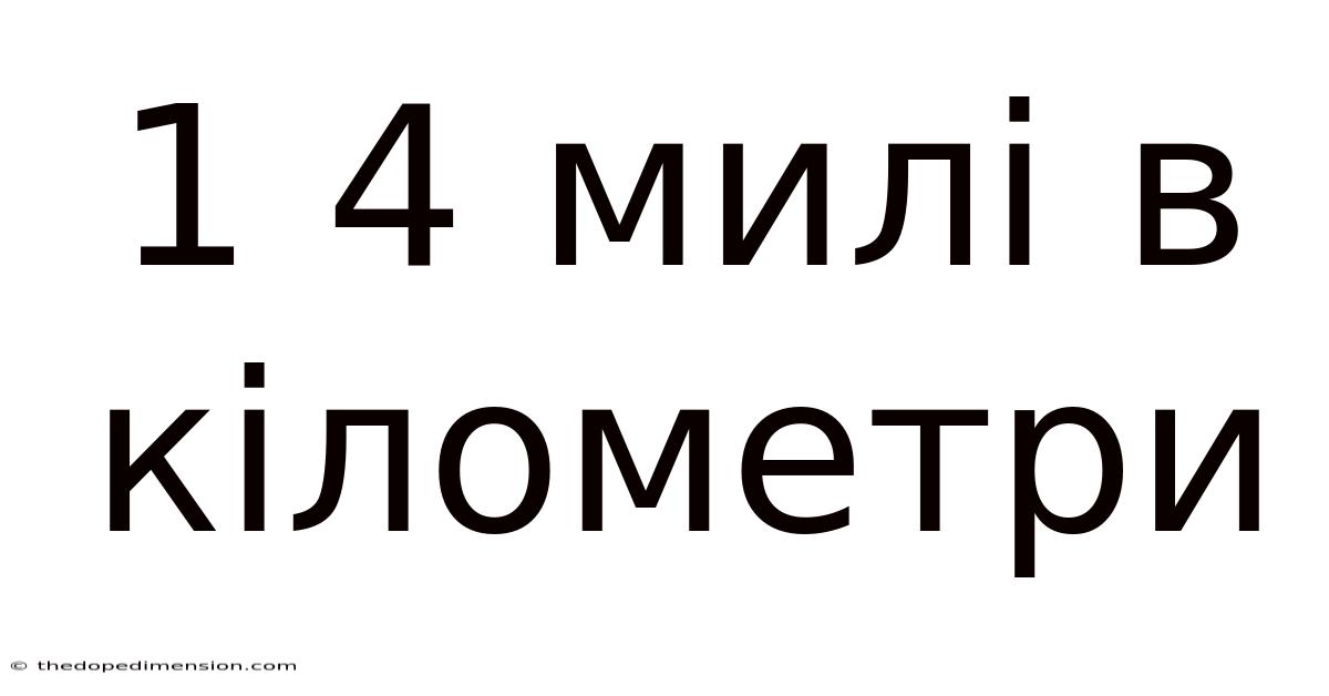 1 4 Милі В Кілометри