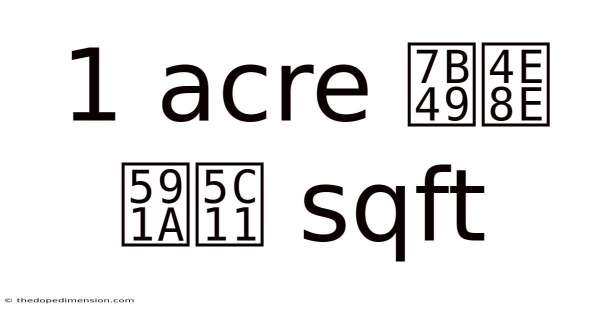1 Acre 等于 多少 Sqft