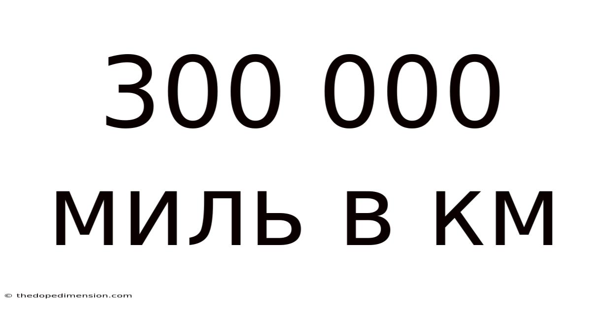 300 000 Миль В Км