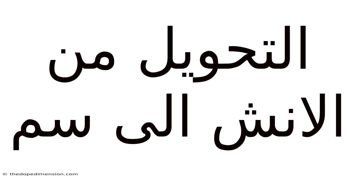 التحويل من الانش الى سم