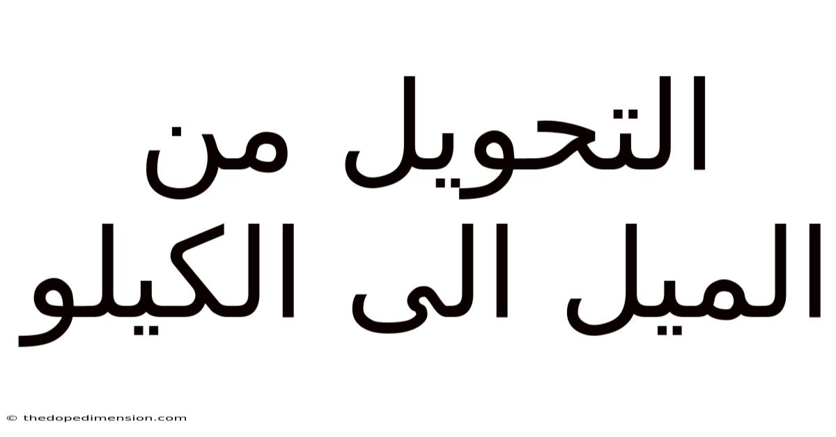 التحويل من الميل الى الكيلو