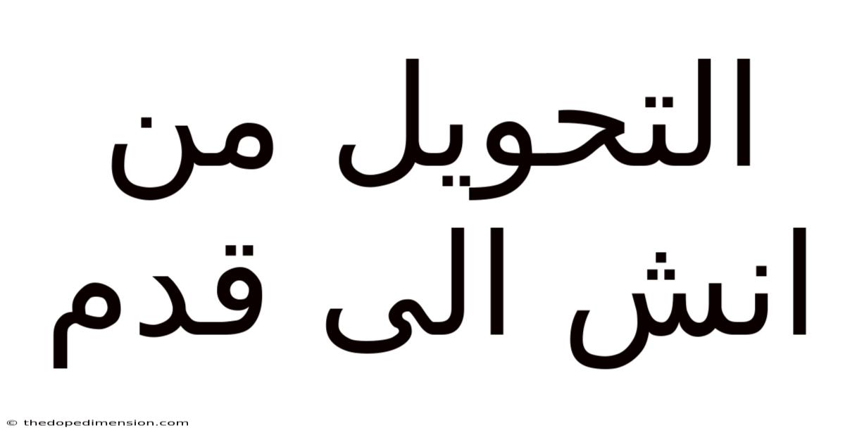 التحويل من انش الى قدم