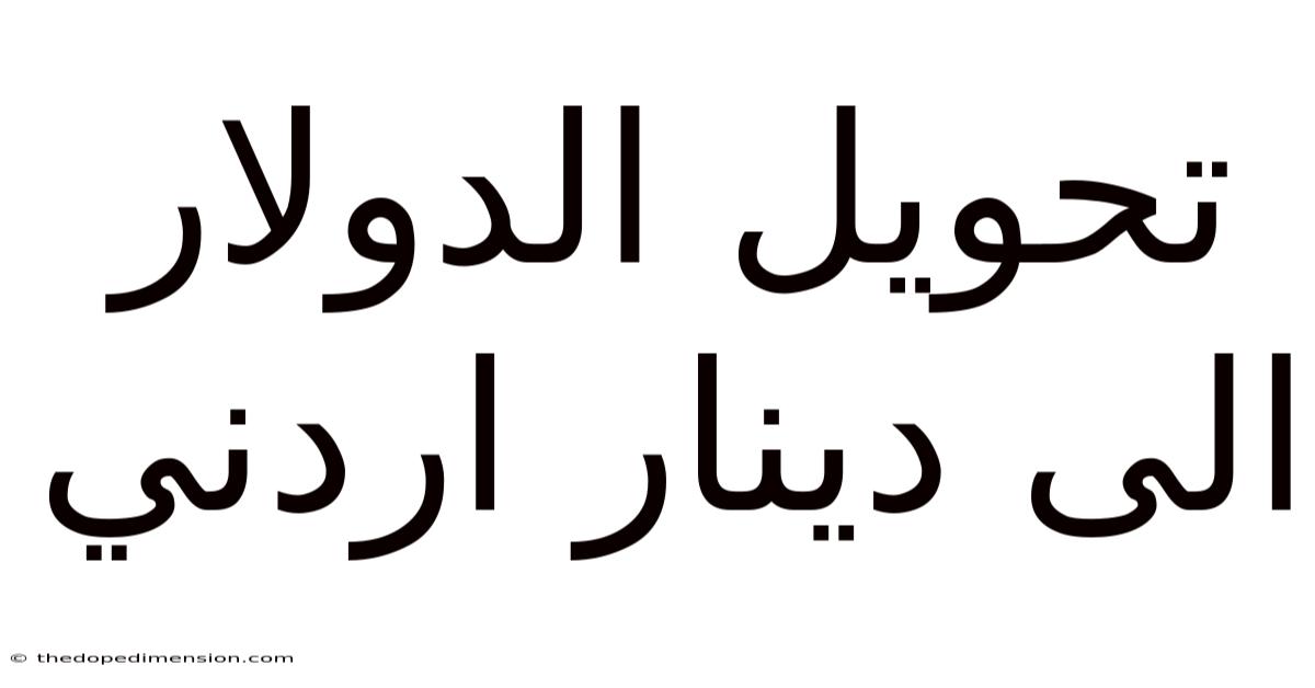 تحويل الدولار الى دينار اردني