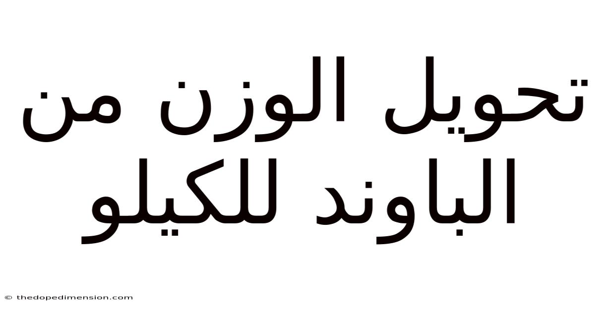 تحويل الوزن من الباوند للكيلو