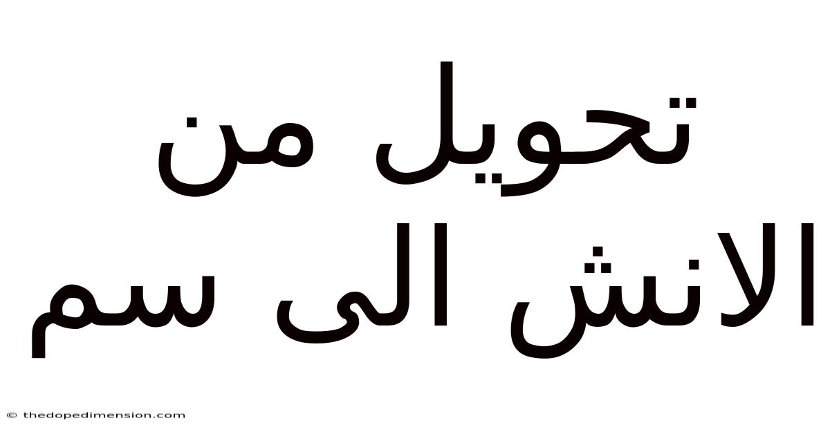 تحويل من الانش الى سم