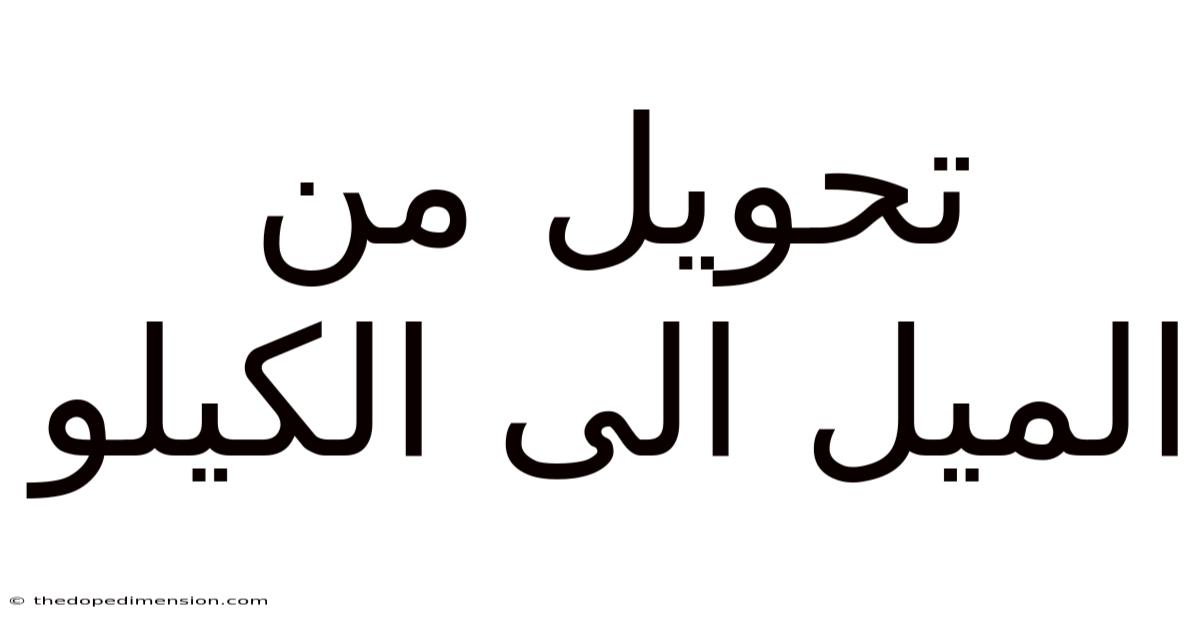 تحويل من الميل الى الكيلو