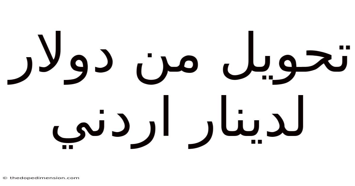 تحويل من دولار لدينار اردني
