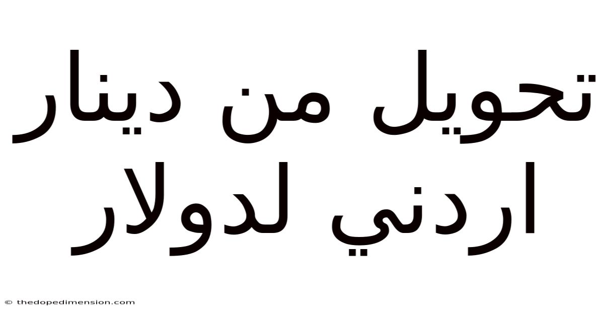 تحويل من دينار اردني لدولار