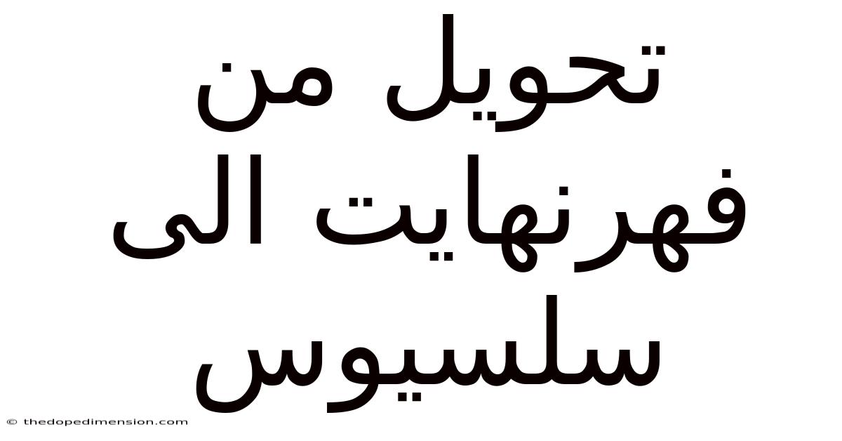 تحويل من فهرنهايت الى سلسيوس