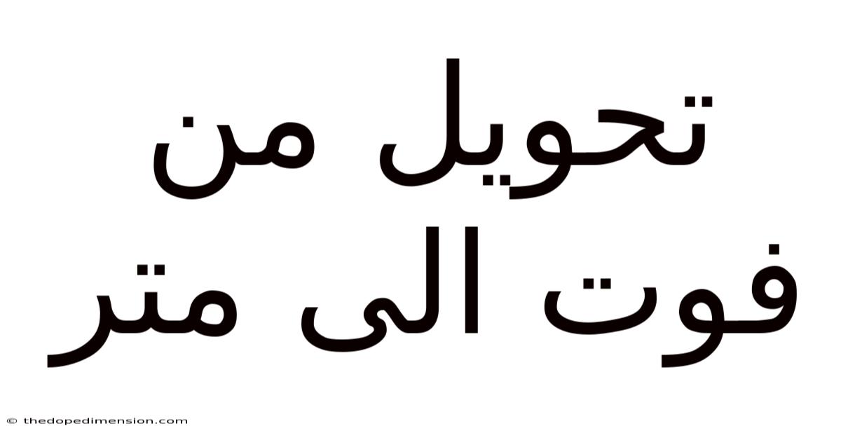 تحويل من فوت الى متر