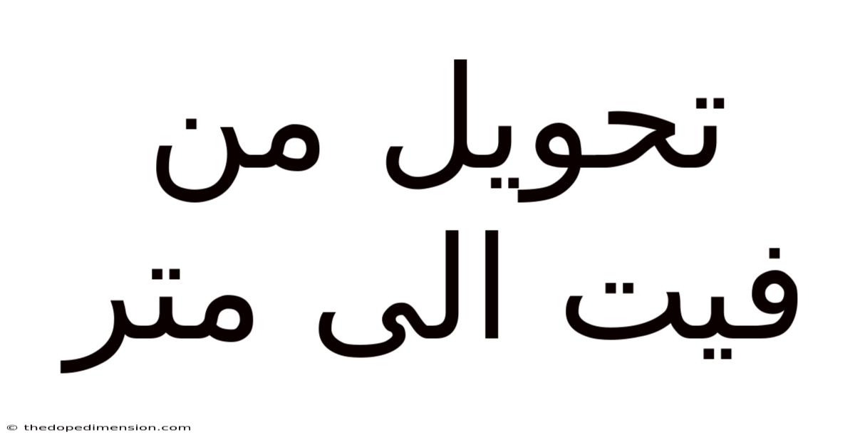 تحويل من فيت الى متر