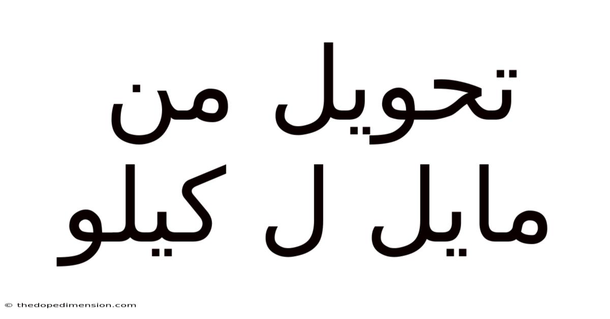 تحويل من مايل ل كيلو