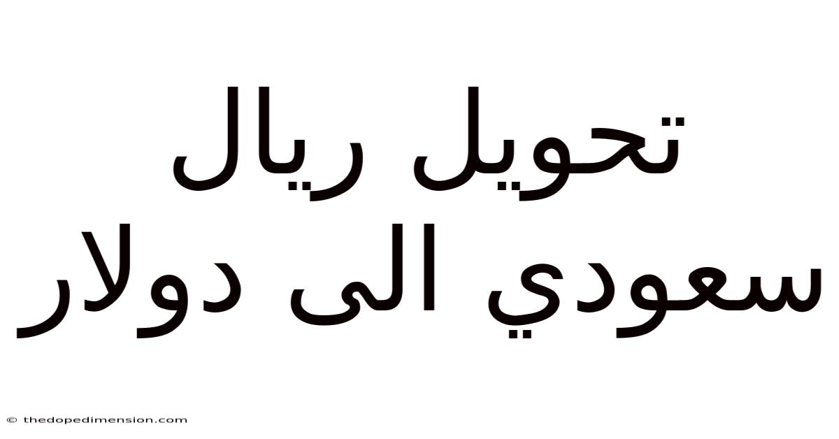 تحويل ريال سعودي الى دولار
